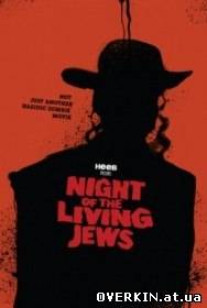 Ночь живых евреев / Night of the Living Jews