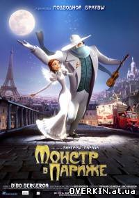 Фильм Монстр в Париже / Un monstre à Paris