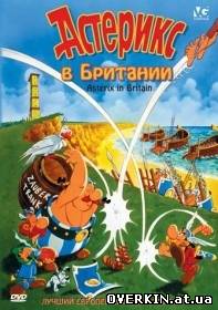 Астерикс в Британии / Asterix in Britain