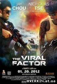 Вирусный фактор / The Viral Factor / Jik zin