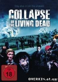 Конец света / Крах / Collapse / Collapse of the Living Dead