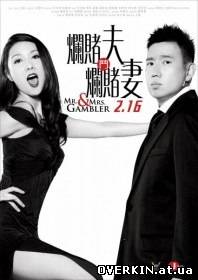 Мистер и миссис Игроки / Lan Du Fu Dou Lan Du Qi / Mr. & Mrs. Gambler
