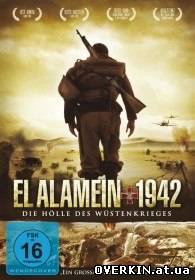 Битва за Эль-Аламейн / El Alamein