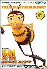 Бимуви. Медовый заговор / Bee Movie. Honey plot