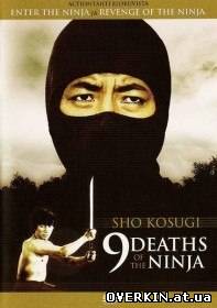 9 Смертей Ниндзя / Nine Deaths of the Ninja