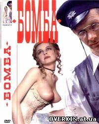 Бомба / Sex bomba