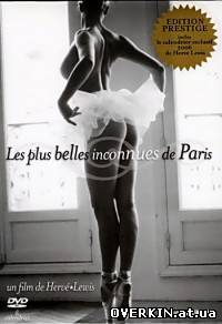 Самые прекрасные незнакомки Парижа / Les plus belles inconnues de Paris