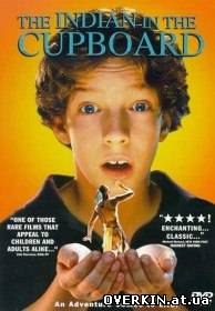 Индеец в шкафу / The Indian in the Cupboard