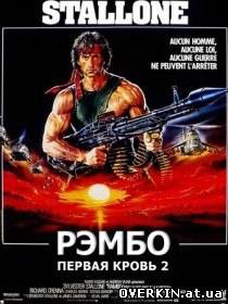 Рэмбо: Первая кровь 2 / Rambo: First Blood Part II