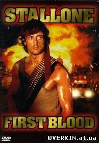 Рэмбо: Первая кровь / Rambo: First blood