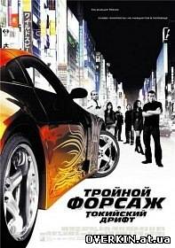 Тройной форсаж: Токийский дрифт / The Fast and the Furious: Tokyo Drift