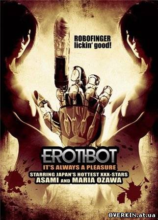 Эробот / Erotibot